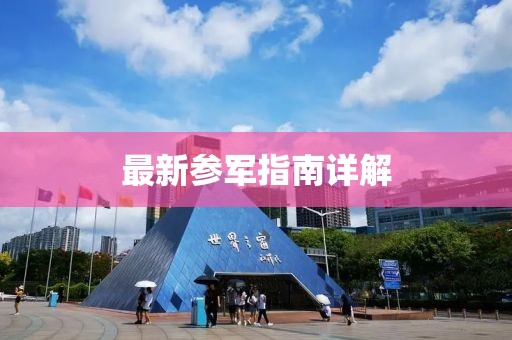 最新參軍指南詳解