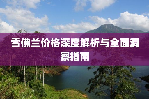 雪佛蘭價(jià)格深度解析與全面洞察指南