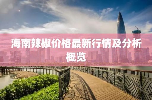 海南辣椒價格最新行情及分析概覽