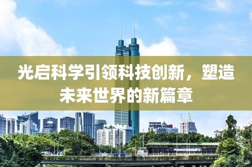 光啟科學引領科技創(chuàng)新，塑造未來世界的新篇章