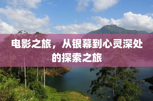 電影之旅，從銀幕到心靈深處的探索之旅