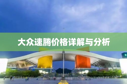 大眾速騰價(jià)格詳解與分析