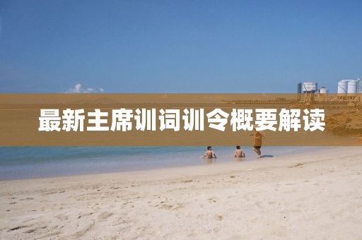 最新主席訓詞訓令概要解讀