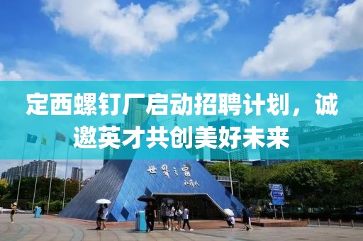 定西螺釘廠啟動(dòng)招聘計(jì)劃，誠(chéng)邀英才共創(chuàng)美好未來