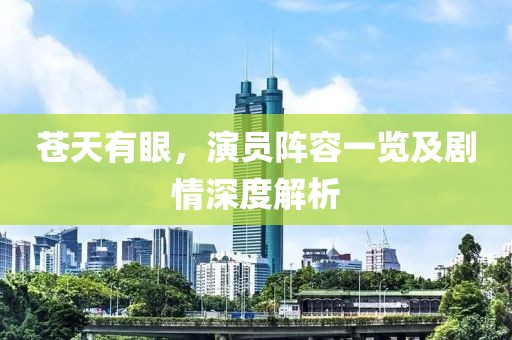 蒼天有眼，演員陣容一覽及劇情深度解析