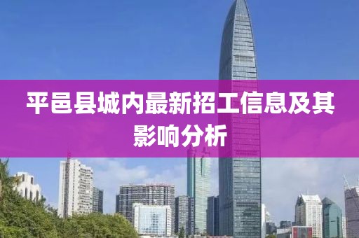 平邑縣城內(nèi)最新招工信息及其影響分析