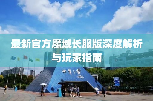 最新官方魔域長服版深度解析與玩家指南