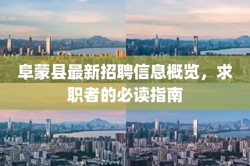 阜蒙縣最新招聘信息概覽，求職者的必讀指南