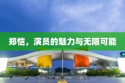 鄭愷，演員的魅力與無限可能