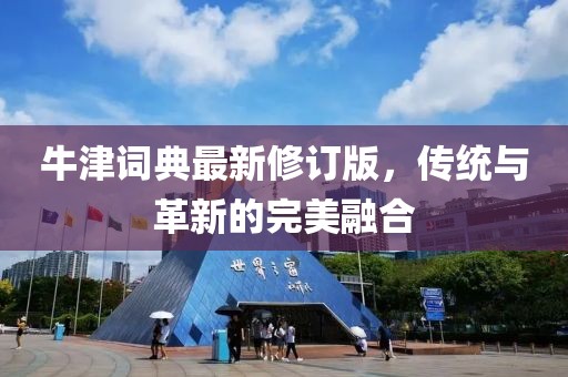 牛津詞典最新修訂版，傳統(tǒng)與革新的完美融合