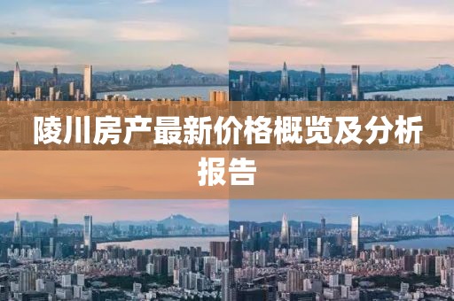 陵川房產(chǎn)最新價(jià)格概覽及分析報(bào)告