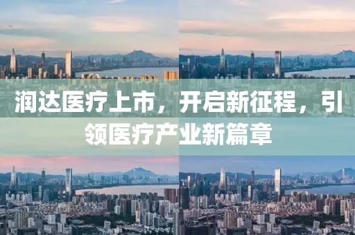 潤達醫(yī)療上市，開啟新征程，引領醫(yī)療產業(yè)新篇章