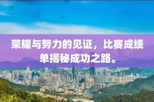 榮耀與努力的見證，比賽成績單揭秘成功之路。