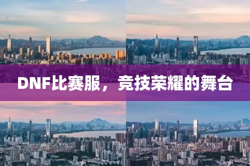 DNF比賽服，競(jìng)技榮耀的舞臺(tái)