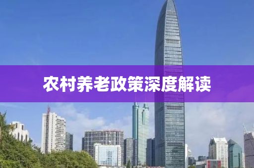 農(nóng)村養(yǎng)老政策深度解讀