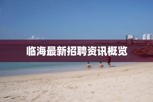 臨海最新招聘資訊概覽