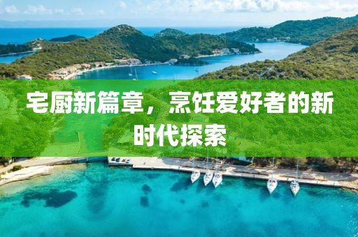宅廚新篇章，烹飪愛好者的新時代探索