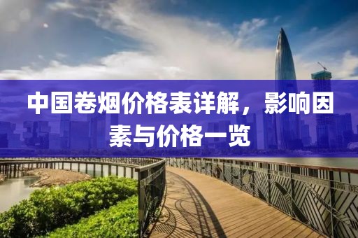 中國卷煙價格表詳解，影響因素與價格一覽