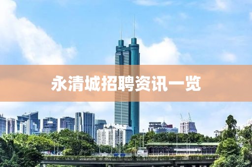 永清城招聘資訊一覽