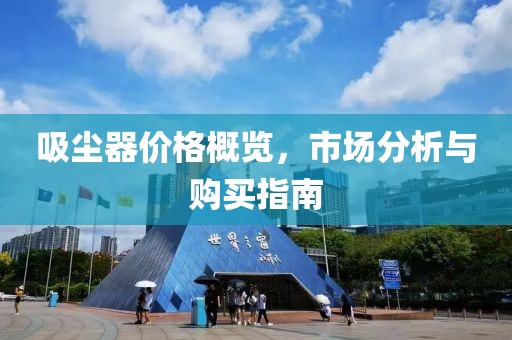 吸塵器價格概覽，市場分析與購買指南
