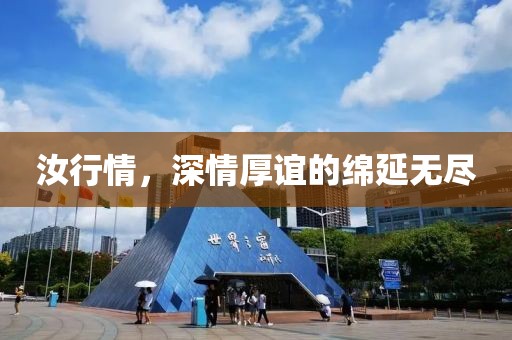 汝行情，深情厚誼的綿延無盡