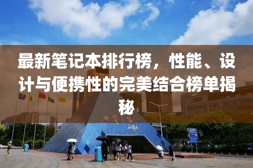 最新筆記本排行榜，性能、設(shè)計與便攜性的完美結(jié)合榜單揭秘