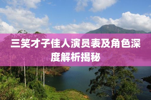 三笑才子佳人演員表及角色深度解析揭秘