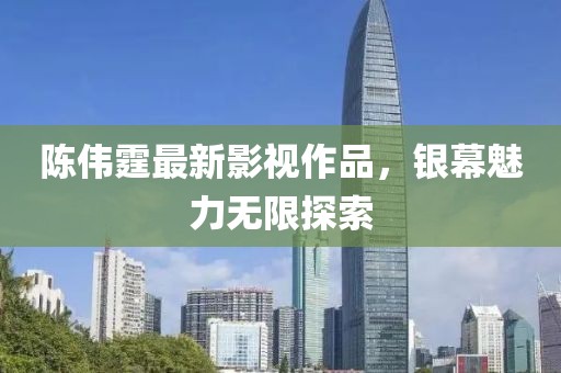 陳偉霆最新影視作品，銀幕魅力無限探索