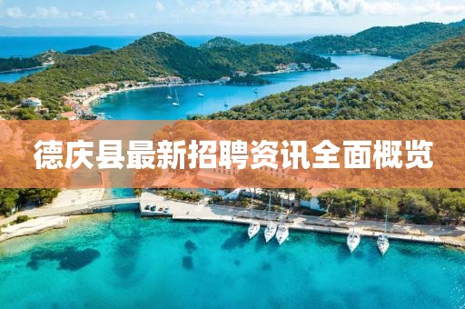 德慶縣最新招聘資訊全面概覽