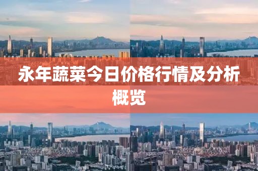 永年蔬菜今日價格行情及分析概覽