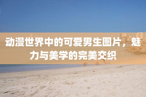 初遇在故事開(kāi)頭 第7頁(yè)