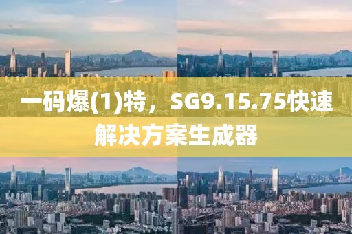 一碼爆(1)特，SG9.15.75快速解決方案生成器