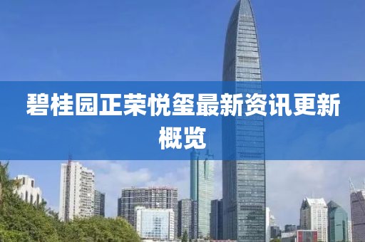 碧桂園正榮悅璽最新資訊更新概覽