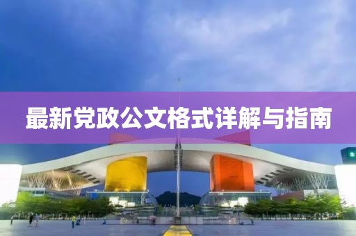 最新黨政公文格式詳解與指南
