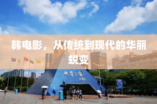 韓電影，從傳統(tǒng)到現(xiàn)代的華麗蛻變