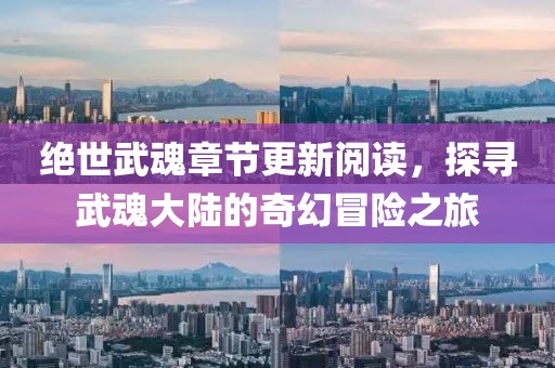 絕世武魂章節(jié)更新閱讀，探尋武魂大陸的奇幻冒險(xiǎn)之旅