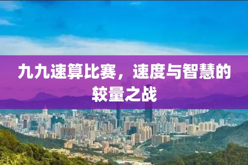 九九速算比賽，速度與智慧的較量之戰(zhàn)