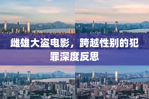 雌雄大盜電影，跨越性別的犯罪深度反思