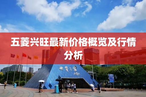 五菱興旺最新價格概覽及行情分析