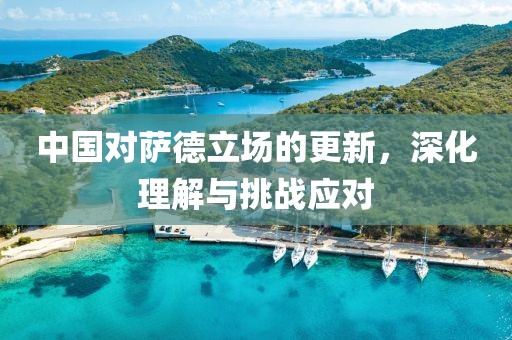 中國(guó)對(duì)薩德立場(chǎng)的更新，深化理解與挑戰(zhàn)應(yīng)對(duì)