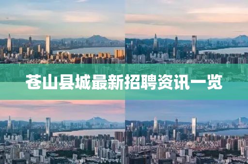蒼山縣城最新招聘資訊一覽