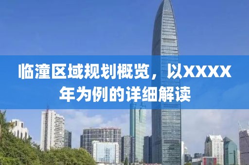 臨潼區(qū)域規(guī)劃概覽，以XXXX年為例的詳細(xì)解讀