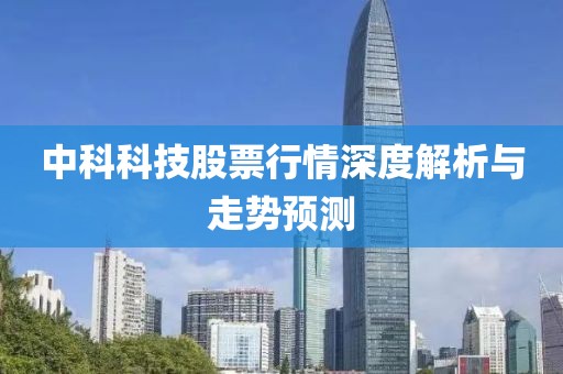 中科科技股票行情深度解析與走勢預測