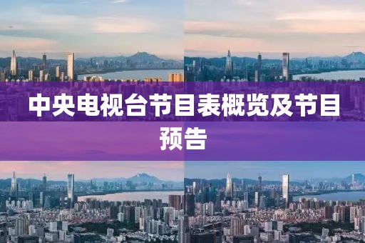 中央電視臺(tái)節(jié)目表概覽及節(jié)目預(yù)告