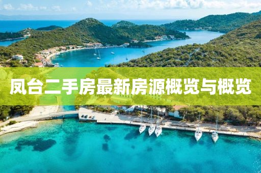 鳳臺二手房最新房源概覽與概覽