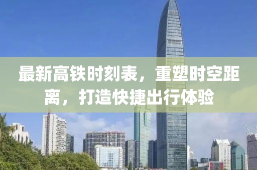 最新高鐵時(shí)刻表，重塑時(shí)空距離，打造快捷出行體驗(yàn)