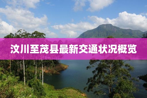 汶川至茂縣最新交通狀況概覽