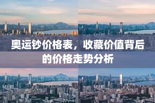 奧運鈔價格表，收藏價值背后的價格走勢分析