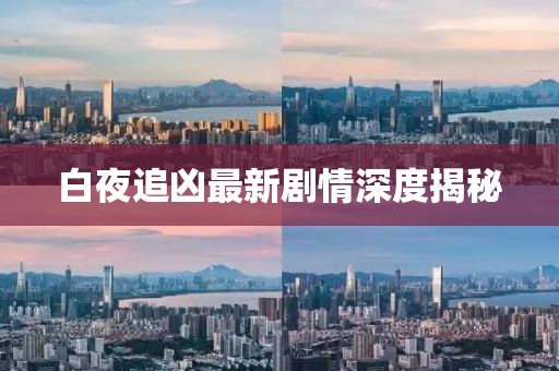 白夜追兇最新劇情深度揭秘