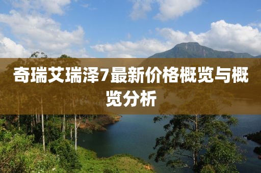 奇瑞艾瑞澤7最新價格概覽與概覽分析